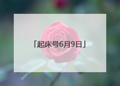 起床号6月9日
