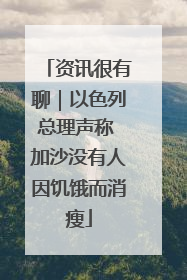 资讯很有聊｜以色列总理声称 加沙没有人因饥饿而消瘦