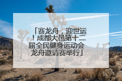 赛龙舟，迎世运！成都大邑第十二届全民健身运动会龙舟邀请赛举行