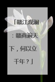 赣江观澜：赣商遍天下，何以立千年？