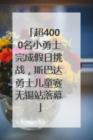 超4000名小勇士完成假日挑战，斯巴达勇士儿童赛无锡站落幕