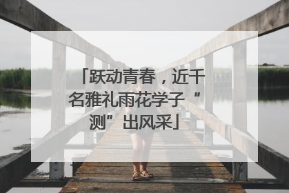 跃动青春，近千名雅礼雨花学子“测”出风采
