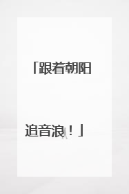 跟着朝阳追音浪！