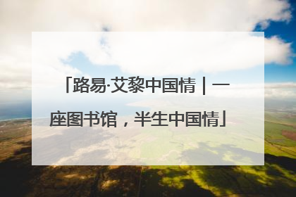 路易·艾黎中国情｜一座图书馆，半生中国情