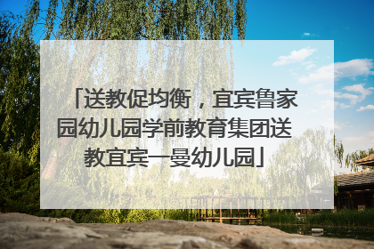 送教促均衡，宜宾鲁家园幼儿园学前教育集团送教宜宾一曼幼儿园