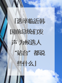 选举临近韩国前总统们发声 为候选人“站台”都说些什么