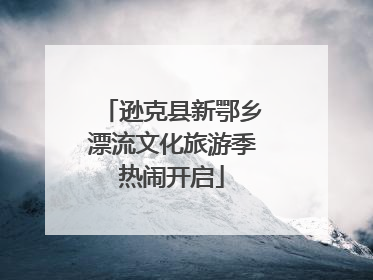 逊克县新鄂乡漂流文化旅游季热闹开启