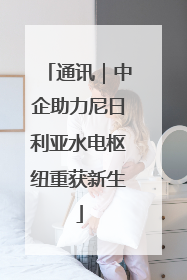 通讯｜中企助力尼日利亚水电枢纽重获新生