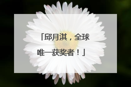 邱月淇，全球唯一获奖者！