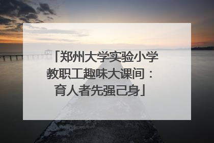 郑州大学实验小学教职工趣味大课间：育人者先强己身
