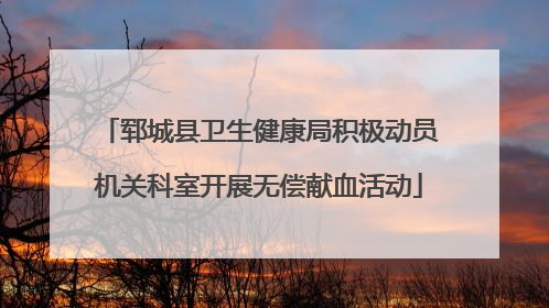 郓城县卫生健康局积极动员机关科室开展无偿献血活动