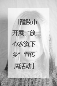 醴陵市开展“放心农资下乡”宣传周活动