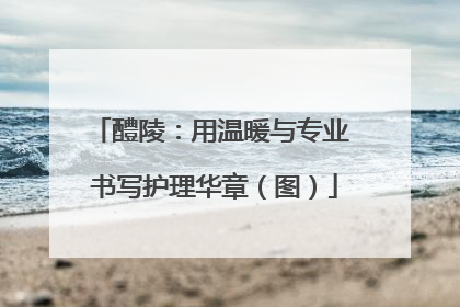 醴陵：用温暖与专业 书写护理华章（图）