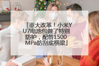 重大改革！小米YU7电池包做了特别防护，配备1500MPa防刮底横梁