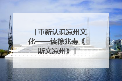 重新认识凉州文化——读徐兆寿《斯文凉州》