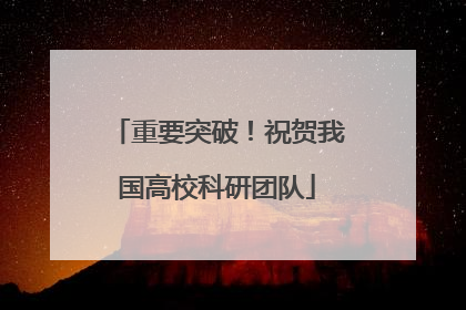 重要突破！祝贺我国高校科研团队