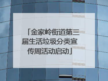 金家岭街道第三届生活垃圾分类宣传周活动启动