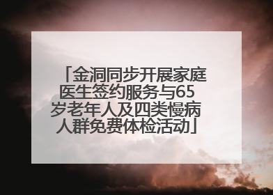 金洞同步开展家庭医生签约服务与65岁老年人及四类慢病人群免费体检活动