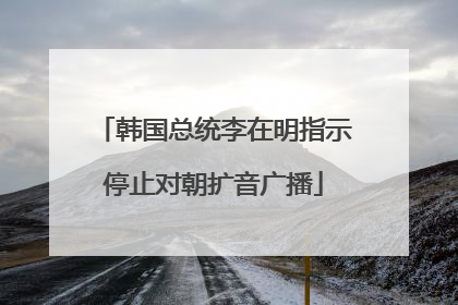 韩国总统李在明指示停止对朝扩音广播