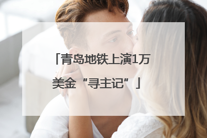 青岛地铁上演1万美金“寻主记”