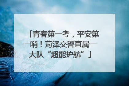 青春第一考，平安第一哨！菏泽交警直属一大队“超能护航”