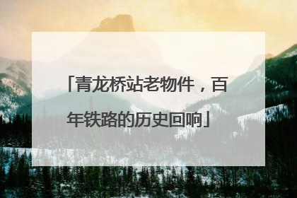 青龙桥站老物件，百年铁路的历史回响
