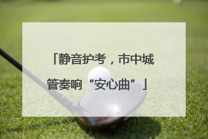 静音护考，市中城管奏响“安心曲”