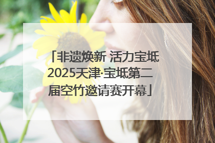 非遗焕新 活力宝坻 2025天津·宝坻第二届空竹邀请赛开幕