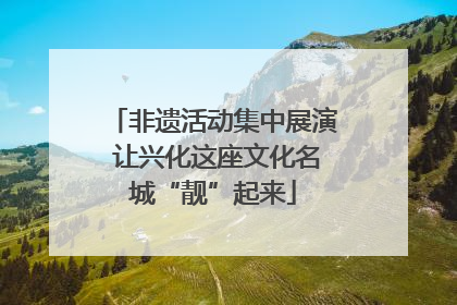 非遗活动集中展演 让兴化这座文化名城“靓”起来
