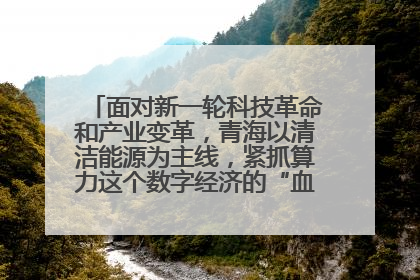 面对新一轮科技革命和产业变革,青海以清洁能源为主线,紧抓算力这个数字经济的“血液”、科技主权的“筹码”、产业升级的“杠杆”、绿色转型的“支点”,勇于撬动国家“双碳”战略、“东数西算”工程重大发展新机遇,点亮绿色算电协同新赛道,蹚出一条符合本地实际的高质量发展之路——青海:“绿色算力” 锚定“东数西算”国家战略布局