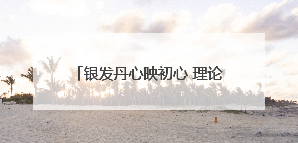 银发丹心映初心 理论薪火传万家！潍坊老干部宣讲奏响文明新韵