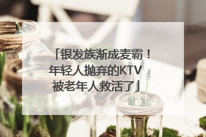银发族渐成麦霸！年轻人抛弃的KTV被老年人救活了