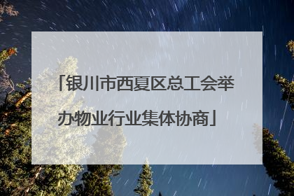 银川市西夏区总工会举办物业行业集体协商