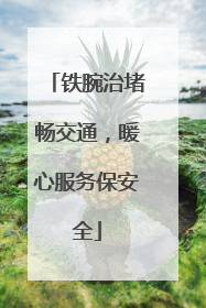 铁腕治堵畅交通，暖心服务保安全