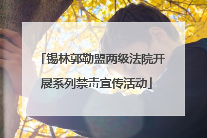 锡林郭勒盟两级法院开展系列禁毒宣传活动