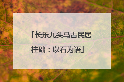 长乐九头马古民居柱础：以石为语