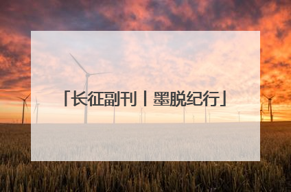 长征副刊丨墨脱纪行