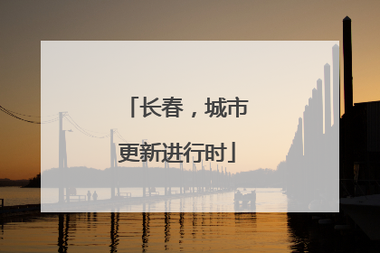 长春，城市更新进行时