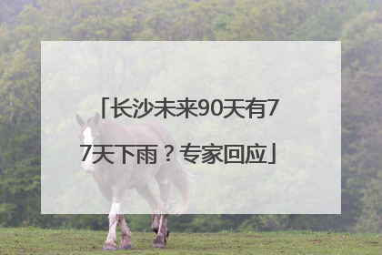 长沙未来90天有77天下雨？专家回应