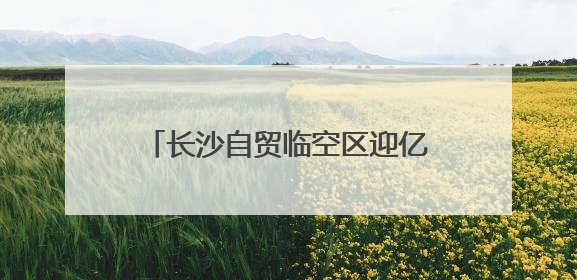 长沙自贸临空区迎亿元项目，益选佰联总部基地正式揭牌运营