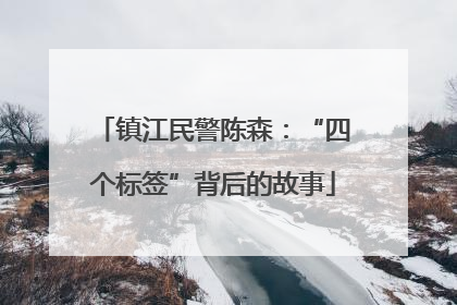 镇江民警陈森：“四个标签”背后的故事