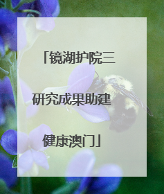 镜湖护院三研究成果助建健康澳门