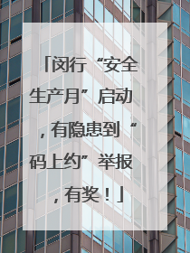 闵行“安全生产月”启动，有隐患到“码上约”举报，有奖！