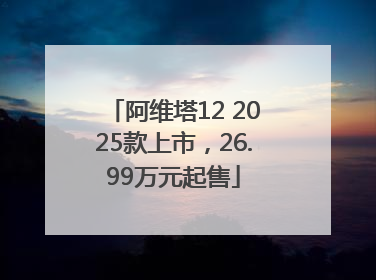 阿维塔12 2025款上市，26.99万元起售