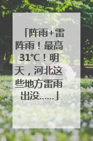 阵雨+雷阵雨！最高31℃！明天，河北这些地方雷雨出没……
