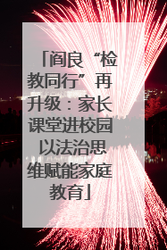 阎良“检教同行”再升级：家长课堂进校园 以法治思维赋能家庭教育