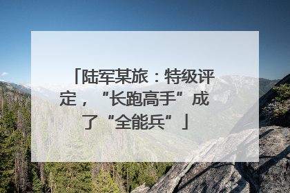 陆军某旅：特级评定，“长跑高手”成了“全能兵”