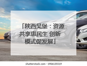 陕西吴堡：资源共享惠民生 创新模式促发展