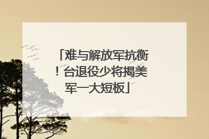 难与解放军抗衡！台退役少将揭美军一大短板