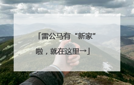 雷公马有“新家”啦，就在这里→